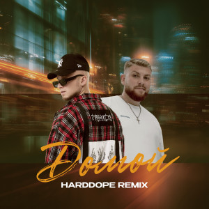 Album Домой (Harddope Remix) from 