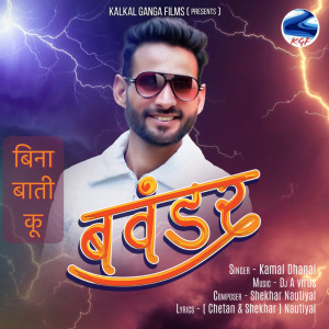 Listen to Bina Bati Ku Bwander song with lyrics from Kamal Dhanai
