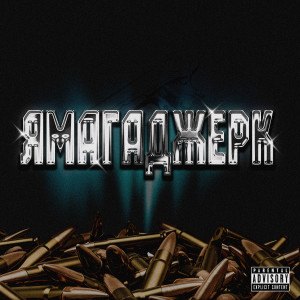 Album ЯМАГАДЖЕРК (Explicit) from 1ches