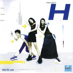 ดาวน์โหลดและฟังเพลง วันที่เธอดูแปลก (The Day You Looks So Strange) พร้อมเนื้อเพลงจาก Project H