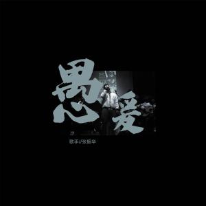 收聽張振華的愚愛歌詞歌曲