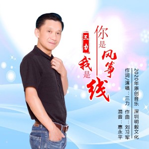 Listen to 你是风筝我是线 (伴奏) song with lyrics from 三力