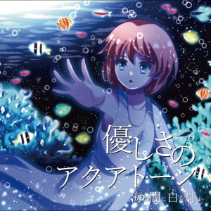 ดาวน์โหลดและฟังเพลง ホワイトコースター (feat. こりす) พร้อมเนื้อเพลงจาก 海の闇に白を灯す