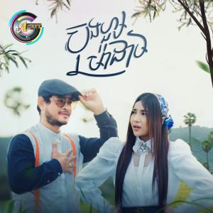 Listen to ប៊ុងហ្សួម៉ាដាម song with lyrics from ខេម