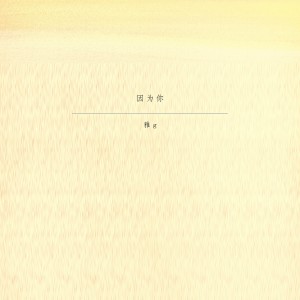 收聽雅g的勁嗨電子樂歌詞歌曲