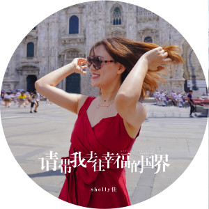 Album 请带我去往幸福的国界 from Shelly佳