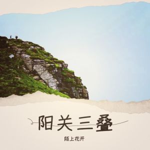 Listen to 阳关三叠 (完整版) song with lyrics from 陌上花开