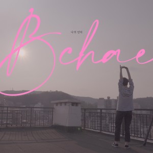 Dengarkan On my hill Instrumental (Inst.) lagu dari BCHAE dengan lirik