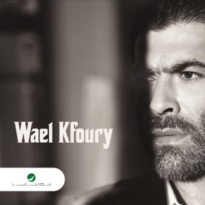 Wael Kfoury的專輯Wael Kfoury