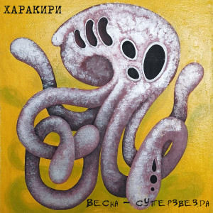 Listen to Весна song with lyrics from Харакири