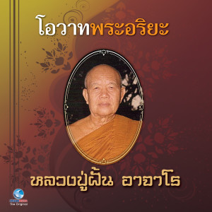 ดาวน์โหลดและฟังเพลง โอวาทพระอริยะ 3 พร้อมเนื้อเพลงจาก สุชาติ ให้เสียง