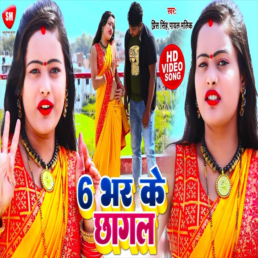 6 Bhar Ke Chhagal (Bhojpuri)