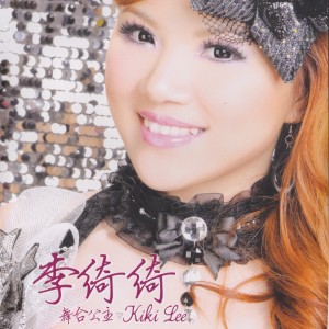 Album 李綺綺, Vol. 1 from 李绮绮