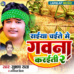 Album Saiya Chaite Me Gawna Karaiti, Pt. 2 from Subhash Raja