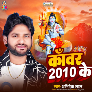 ดาวน์โหลดและฟังเพลง Jaikara Lagaw Jai Shiv พร้อมเนื้อเพลงจาก Abhishek Lal