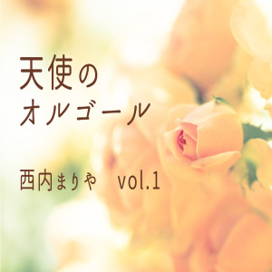Angel's Music Box的專輯Angel's Music Box: Mariya Nishiuchi Vol. 1