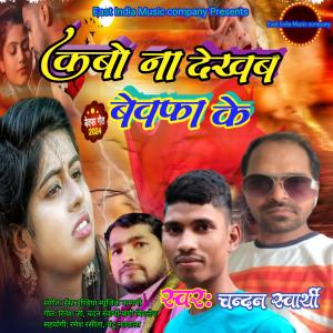 收聽Chandan swarthy的Kabo na dekhab bewafa ke歌詞歌曲