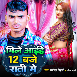 Listen to Mile Aihe 12 Baje Rati Me song with lyrics from Manohar Bihari