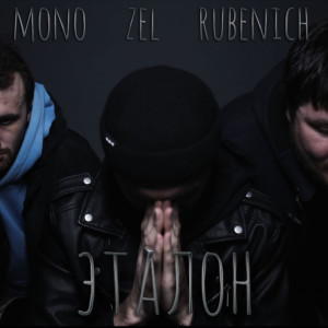 Listen to Эталон song with lyrics from Zel