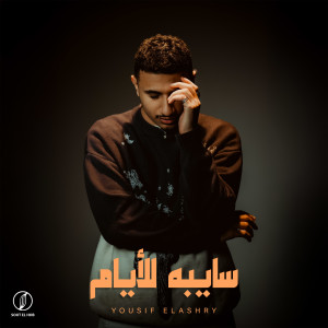 收听Youssif Elashry的سايبه للأيام歌词歌曲