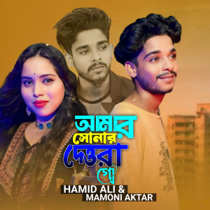 Album Amar Shunar Dewra Go from Hamid Ali