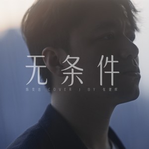 收聽張健暉的無條件 (cover: 陳奕迅) (完整版)歌詞歌曲