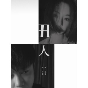 Listen to 丑人 song with lyrics from 罗诗慧