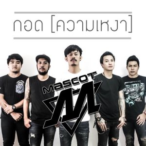 ดาวน์โหลดและฟังเพลง กอด (ความเหงา) พร้อมเนื้อเพลงจาก Mascot