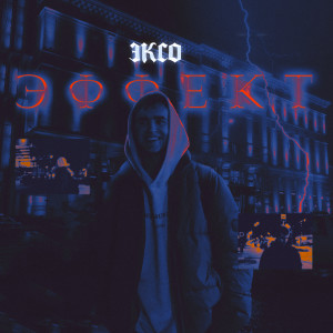 Album Эффект from ЭКСО