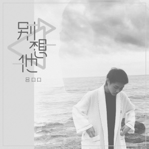 收聽呂口口的別想他 (完整版)歌詞歌曲