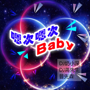 收聽奶小深的洪荒之力電搖 (抖音版)歌詞歌曲