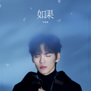 ดาวน์โหลดและฟังเพลง 如果 พร้อมเนื้อเพลงจาก 毕雯珺