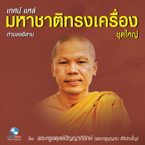 ดาวน์โหลดและฟังเพลง เทศน์แหล่ มหาชาติทรงเครื่อง ชุดใหญ่(ทำนองอีสาน) พร้อมเนื้อเพลงจาก พระครูอดุลย์ปัญญาภิรักษ์ (พระครูบุญถม สิริปญฺโญ)
