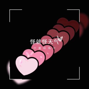 收聽夏以島的怪就怪天氣 (說唱版)歌詞歌曲