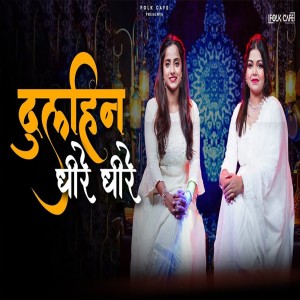 收聽Kumari Sonal的Dulhin Dheere Dheere歌詞歌曲