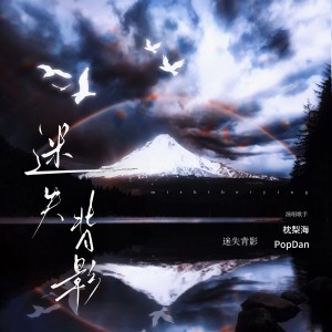 Listen to 迷失背影 (完整版) song with lyrics from 枕梨海