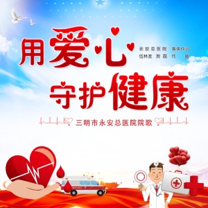 Listen to 用爱心守护健康 (伴奏) song with lyrics from 贺磊