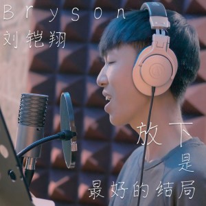 收听刘铠翔的放下是最好的结局歌词歌曲