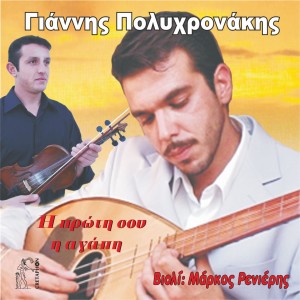 ดาวน์โหลดและฟังเพลง Thoro Thn Anoiksh พร้อมเนื้อเพลงจาก Giannis Polyxronakis