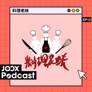 收聽料理老妹的EP12 -  差啲發生命案！全因要出殺手鐧？歌詞歌曲