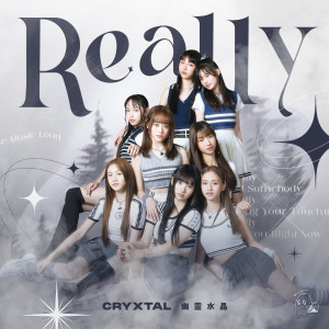 收聽未來少女 幽靈水晶的Really歌詞歌曲