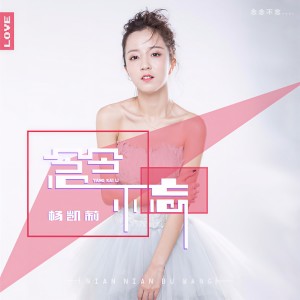 收聽杨凯莉的念念不忘 (伴奏)歌詞歌曲