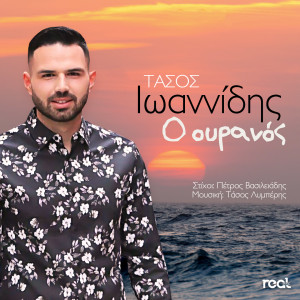 Dengarkan lagu O Ouranos nyanyian Tasos Ioannidis dengan lirik