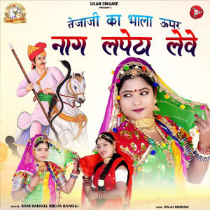Listen to Tejaji Ka Bhala Upar Nag Lapeta Leve song with lyrics from Rani Rangili