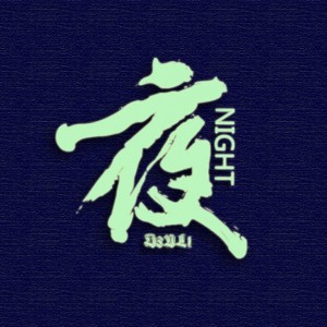 收聽D3vl1的夜歌詞歌曲