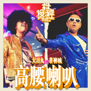 Album 高腰喇叭 (大力丸 vs. 著裤城) from 杜俊玮