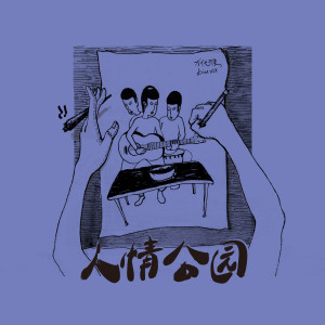 收听Mr. Graceless的停在空中（I Need a Conversation）歌词歌曲