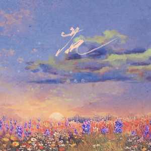 Listen to 花 (伴奏) song with lyrics from 刘兆伦