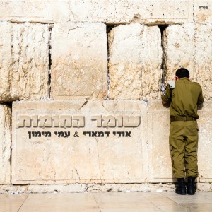 收聽אודי דמארי的שומר החומות歌詞歌曲