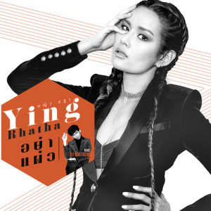 อัลบัม อย่าแผ่ว - Single ศิลปิน ญาญ่า หญิง